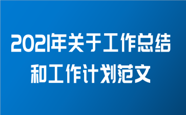 2021年关于工作总结和工作计划范文