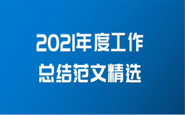 2021年度工作总结范文精选