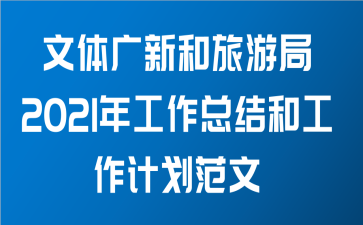 文体广新和旅游局2021年工作总结和工作计划范文