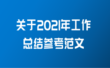 关于2021年工作总结参考范文