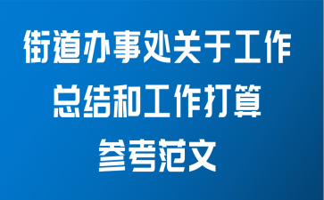 街道办事处关于工作总结和工作打算参考范文