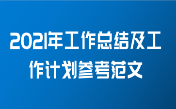 2021年工作总结及工作计划参考范文