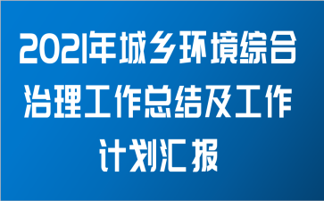 2021年上半年关于城乡环境综合治理工作总结及下半年工作计划汇报