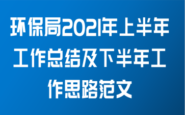 环保局2021年上半年工作总结及下半年工作思路范文