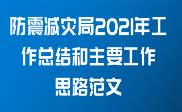 防震减灾局2021年工作总结和主要工作思路范文