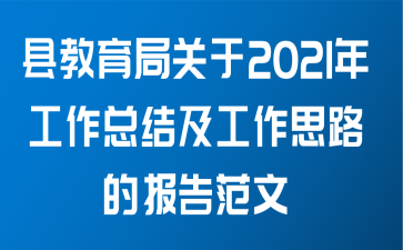 县教育局关于2021年工作总结及工作思路的报告范文