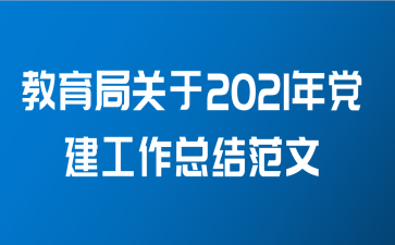 教育局关于2021年党建工作总结范文