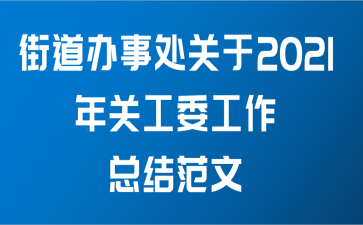 街道办事处关于2021年关工委工作总结范文