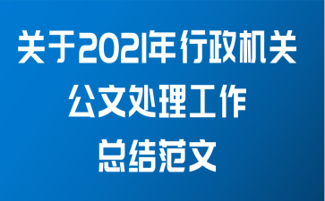 关于2021年行政机关公文处理工作总结范文