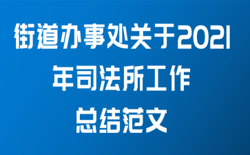 街道办事处关于2021年司法所工作总结范文