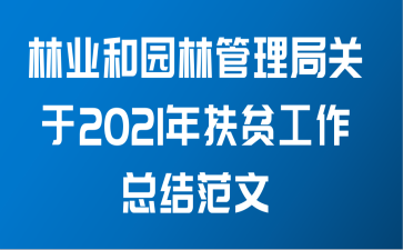 林业和园林管理局关于2021年扶贫工作总结范文