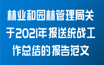 林业和园林管理局关于2021年报送统战工作总结的报告范文