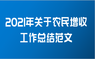 2021年关于农民增收工作总结范文