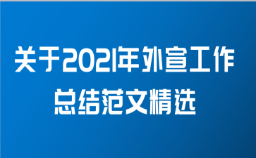 关于2021年外宣工作总结范文精选