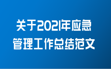 关于2021年应急管理工作总结范文