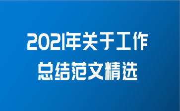 2021年关于工作总结范文精选