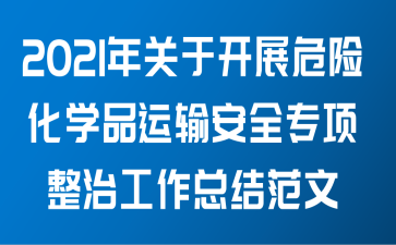 2021年关于开展危险化学品运输安全专项整治工作总结范文