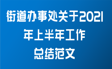 街道办事处关于2021年上半年工作总结范文