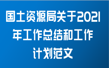 国土资源局关于2021年工作总结和工作计划范文