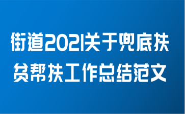 街道2021关于兜底扶贫帮扶工作总结范文