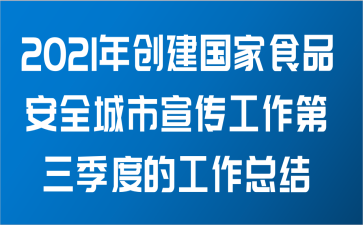 2021年关于创建国家食品安全城市宣传工作第三季度的工作总结范文