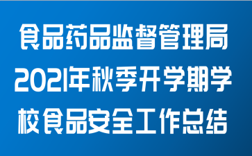 食品药品监督管理局关于2021年秋季开学期间学校食品安全工作总结范文