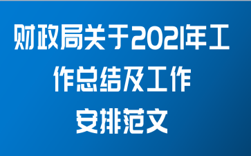 财政局关于2021年工作总结及工作安排范文