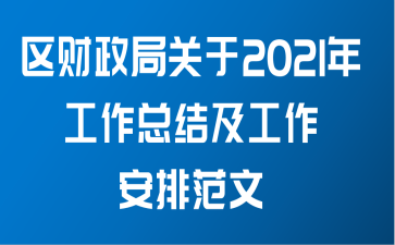 区财政局关于2021年工作总结及工作安排范文