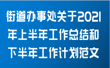 街道办事处关于2021年上半年工作总结和下半年工作计划范文