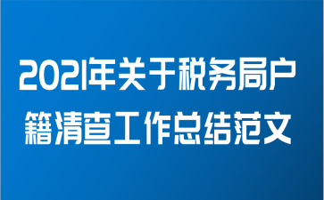 2021年关于税务局户籍清查工作总结范文