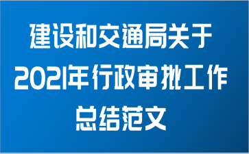 建设和交通局关于2021年行政审批工作总结范文