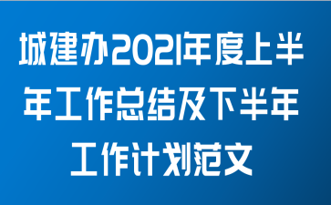 城建办2021年度上半年工作总结及下半年工作计划范文