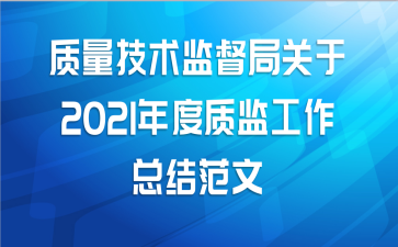 质量技术监督局关于2021年度质监工作总结范文