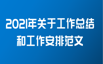 2021年关于工作总结和工作安排范文