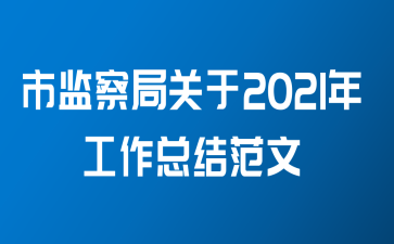 市监察局关于2021年工作总结范文