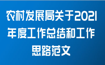 农村发展局关于2021年度工作总结和工作思路范文