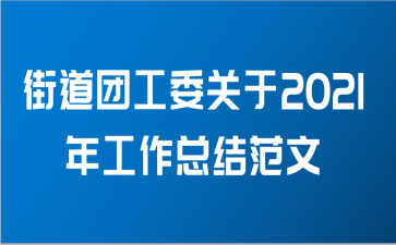 街道团工委关于2021年工作总结范文