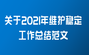 关于2021年维护稳定工作总结范文