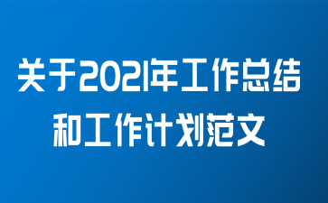 关于2021年工作总结和工作计划范文