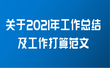 关于2021年工作总结及工作打算范文