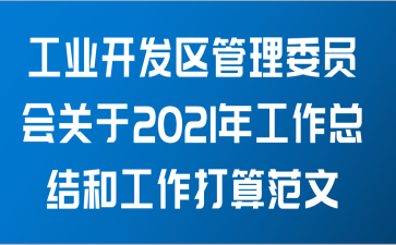 工业开发区管理委员会关于2021年工作总结和工作打算范文