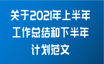 关于2021年上半年工作总结和下半年计划范文