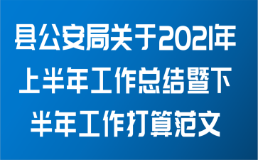 县公安局关于2021年上半年工作总结暨下半年工作打算范文