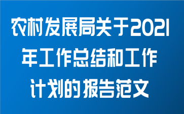 农村发展局关于2021年工作总结和工作计划的报告范文