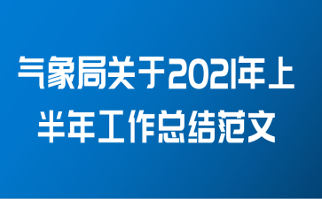 气象局关于2021年上半年工作总结范文