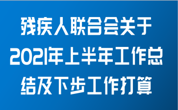 残疾人联合会关于2021年上半年工作总结及下步工作打算范文