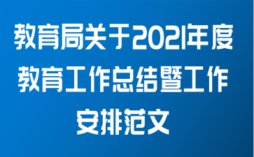 教育局关于2021年度教育工作总结暨工作安排范文