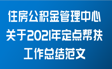 住房公积金管理中心关于2021年定点帮扶工作总结范文