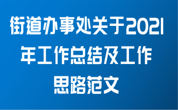 街道办事处关于2021年工作总结及工作思路范文