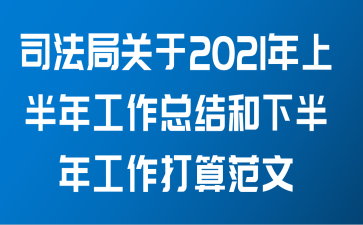 司法局关于2021年上半年工作总结和下半年工作打算范文